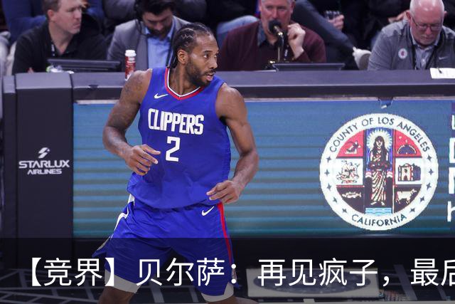 【竞界】贝尔萨：再见疯子，最后一位爹味教练