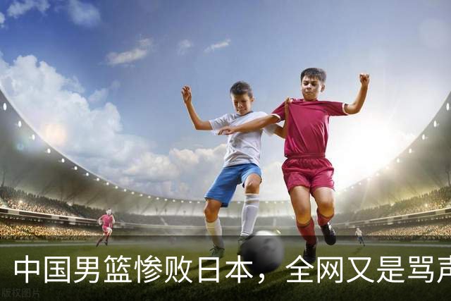 中国男篮惨败日本，全网又是骂声一片，媒体人:郭士强有什么战术