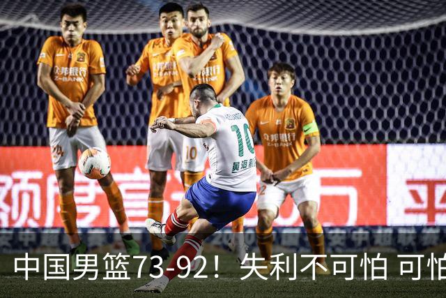 中国男篮73-92！失利不可怕 可怕的是赛后郭士强这番话 不依赖归化！