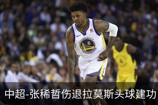 中超-张稀哲伤退拉莫斯头球建功 国安1-0双杀三镇