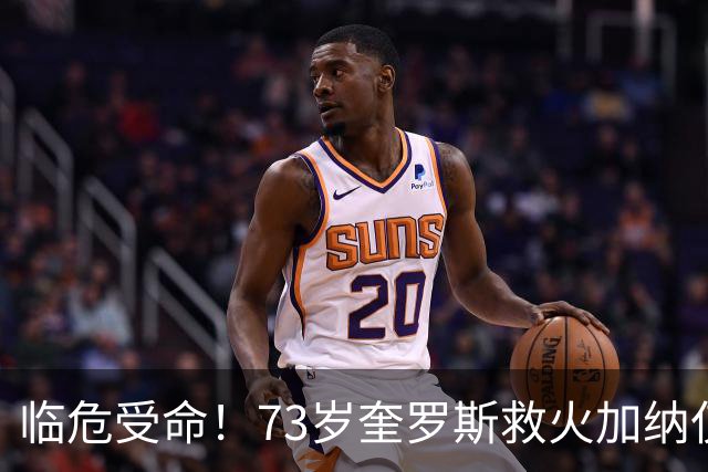 临危受命！73岁奎罗斯救火加纳仅2月 赢世界杯关键对决