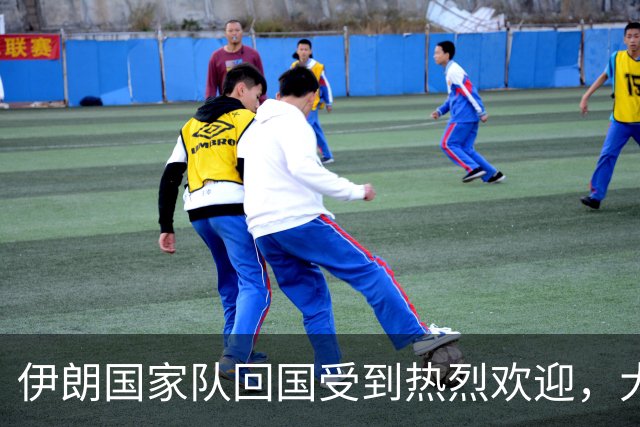 伊朗国家队回国受到热烈欢迎，大批球迷接机