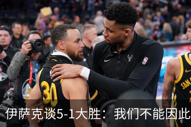 伊萨克谈5-1大胜：我们不能因此飘飘然，接下来的对手更强