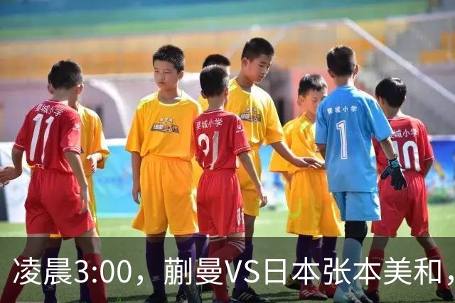 凌晨3:00，蒯曼VS日本张本美和，中国德比：孙颖莎VS王艺迪
