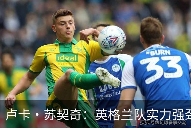 卢卡·苏契奇：英格兰队实力强劲，如果贝林厄姆没首发我会惊讶