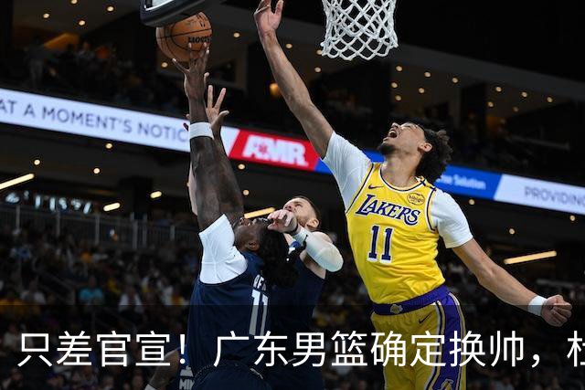 只差官宣！广东男篮确定换帅，杜锋正式下课，外籍教练团队即将加盟
