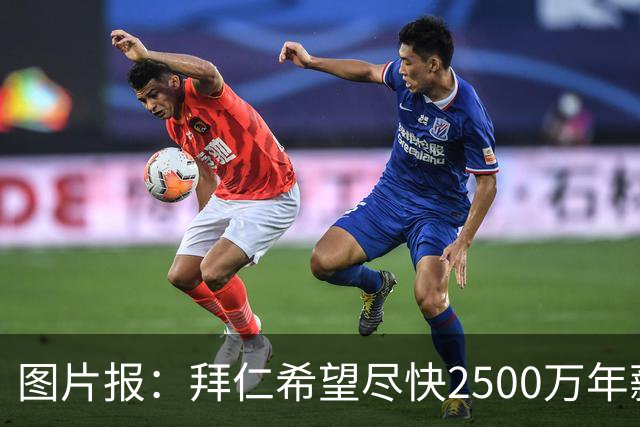 图片报：拜仁希望尽快2500万年薪续约奥利塞 另付2千万级别签字费