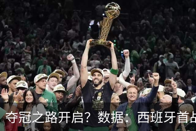 夺冠之路开启？数据：西班牙首战望大胜黑马队