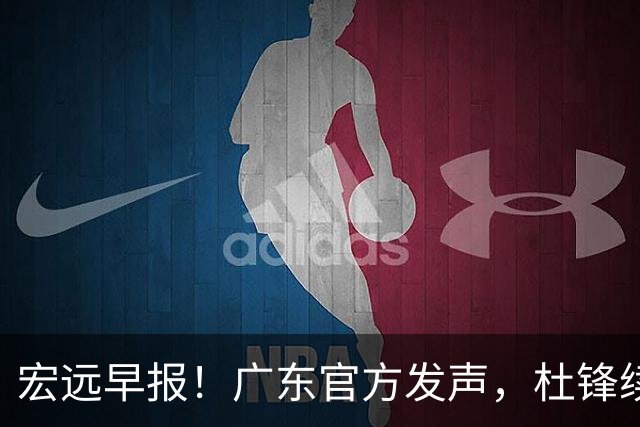 宏远早报！广东官方发声，杜锋续约浮出水面，朱芳雨做重要决定
