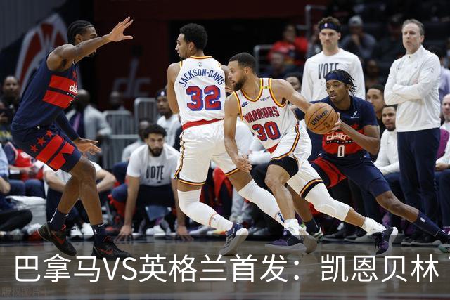 巴拿马VS英格兰首发：凯恩贝林 萨卡拉什福德配罗杰斯