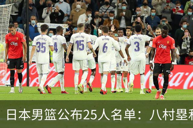 日本男篮公布25人名单：八村塁和渡边雄太领衔