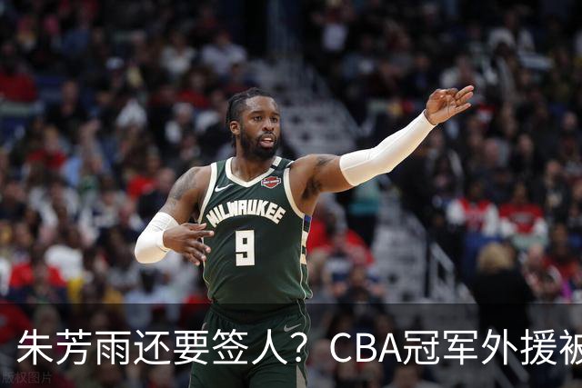 朱芳雨还要签人？CBA冠军外援被广东队看中，全联盟最强得分机器