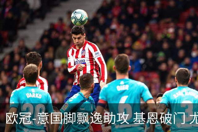 欧冠-意国脚飘逸助攻 基恩破门 尤文小胜夺头名