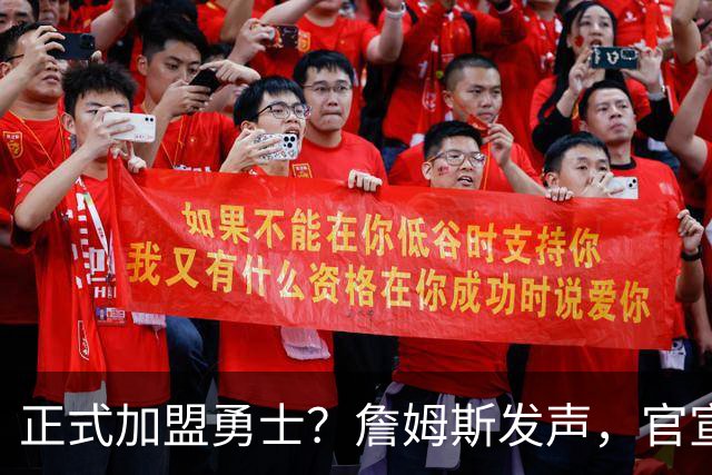 正式加盟勇士？詹姆斯发声，官宣决定，湖人慌了，勇士底牌曝光