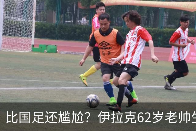 比国足还尴尬？伊拉克62岁老帅生无可恋：0-5耻辱 3连败丢12球出局
