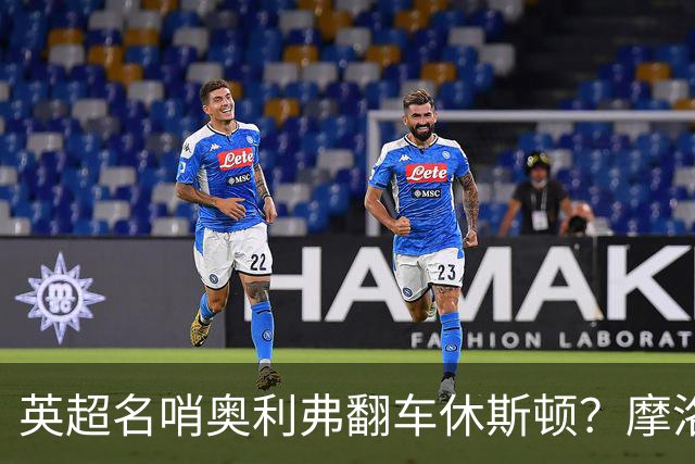 英超名哨奥利弗翻车休斯顿？摩洛哥3-0加拿大背后的5个事实，马宁看了都得摇头