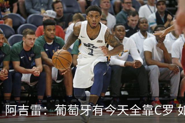 阿吉雷：葡萄牙有今天全靠C罗 如果球都传不到脚下，他能怎么办？
