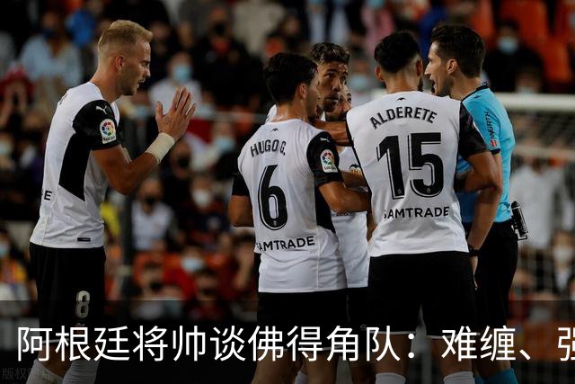 阿根廷将帅谈佛得角队：难缠、强大……