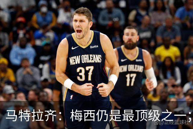 马特拉齐：梅西仍是最顶级之一；乌兹基地有12块球场 意大利才3块