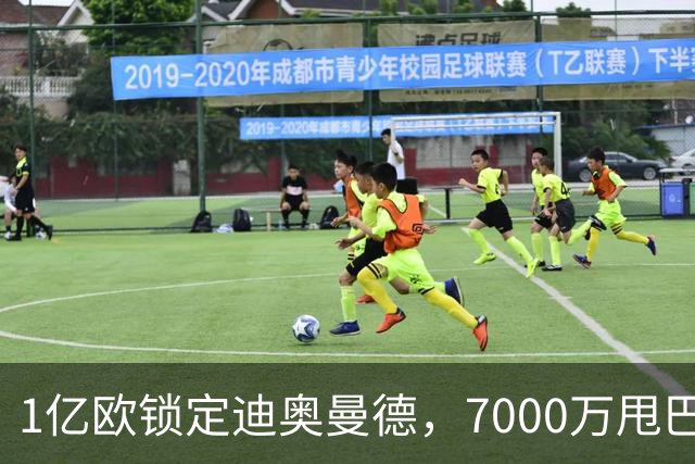 1亿欧锁定迪奥曼德，7000万甩巴尔科拉，利物浦会接盘吗