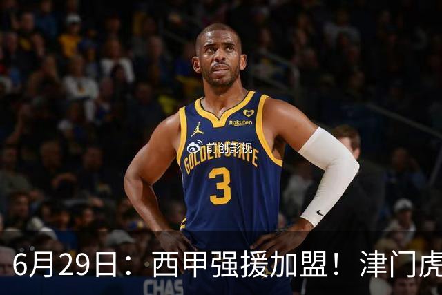 6月29日：西甲强援加盟！津门虎全员齐整兵发重庆，保底1分，再输就危险了