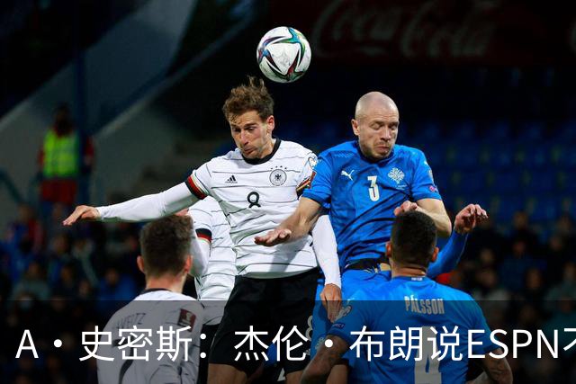 A·史密斯：杰伦·布朗说ESPN不道德&我是头号代表 触碰了我底线