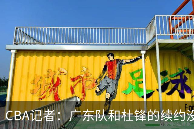 CBA记者：广东队和杜锋的续约没有进展