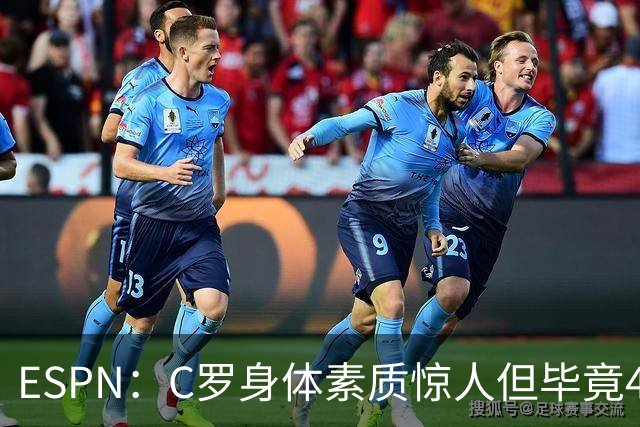 ESPN：C罗身体素质惊人但毕竟41了，哈兰德梅西都轮休他也该轮休