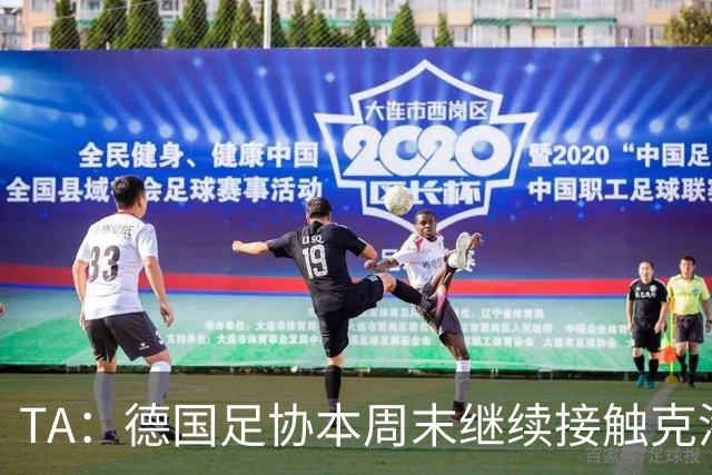 TA：德国足协本周末继续接触克洛普，商讨他接替纳帅出任主帅